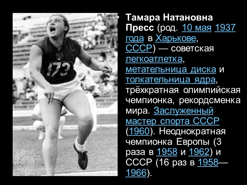 Тамара Натановна Пресс (род. 10 мая 1937 года в Харькове, СССР) — советская легкоатлетка,